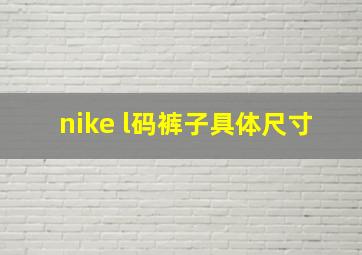 nike l码裤子具体尺寸